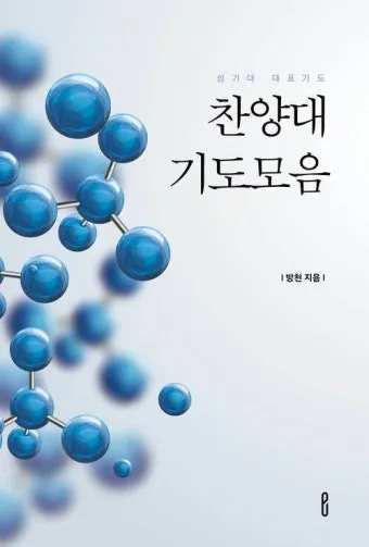 성가대 찬양대 연습전 기도문 모음 10선_2