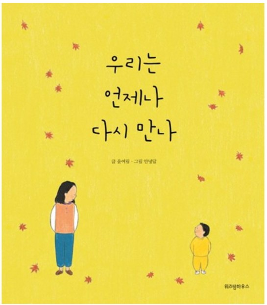  어린이집 등원거부 아이 (2) - 우리는 언제나 다시 만나