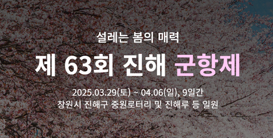 진해 군항제: 주차장 추천, 벚꽃명소, 이벤트, 볼거리, 맛집, 가볼만한곳, 드라이브
