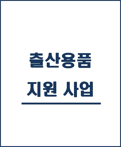  [복지 정보] 출산용품 지원 사업!! 15만원 받기