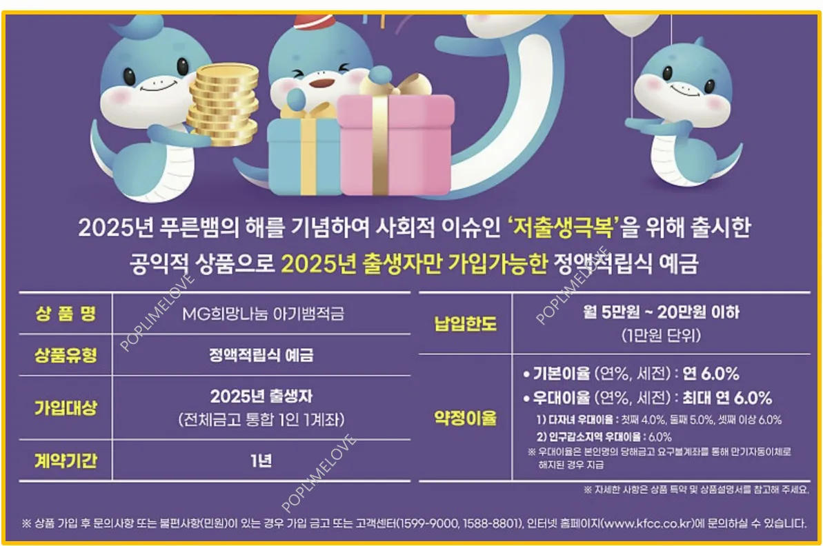 MG희망나눔 아기뱀적금
