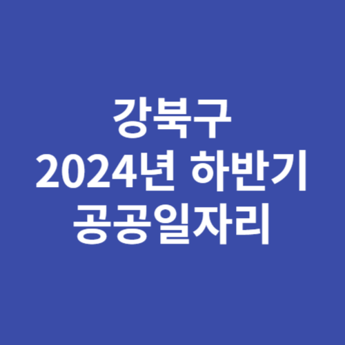강북구 2024년 하반기 공공일자리