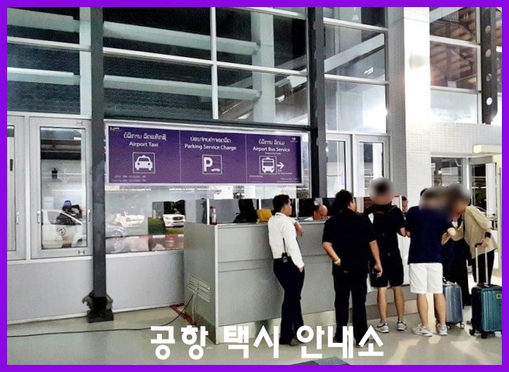 라오스 비엔티안 공항 택시 안내소