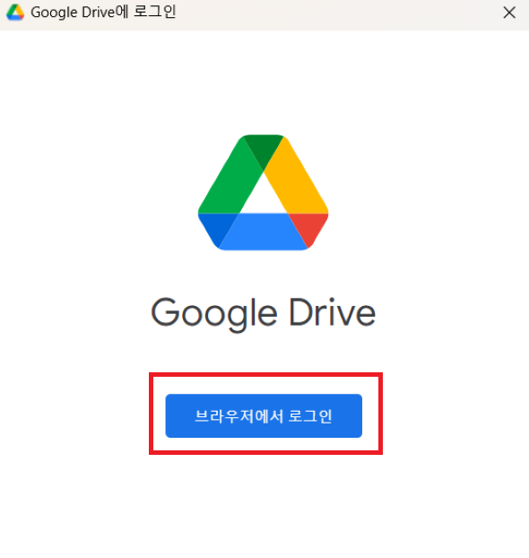 구글-드라이브-로그인