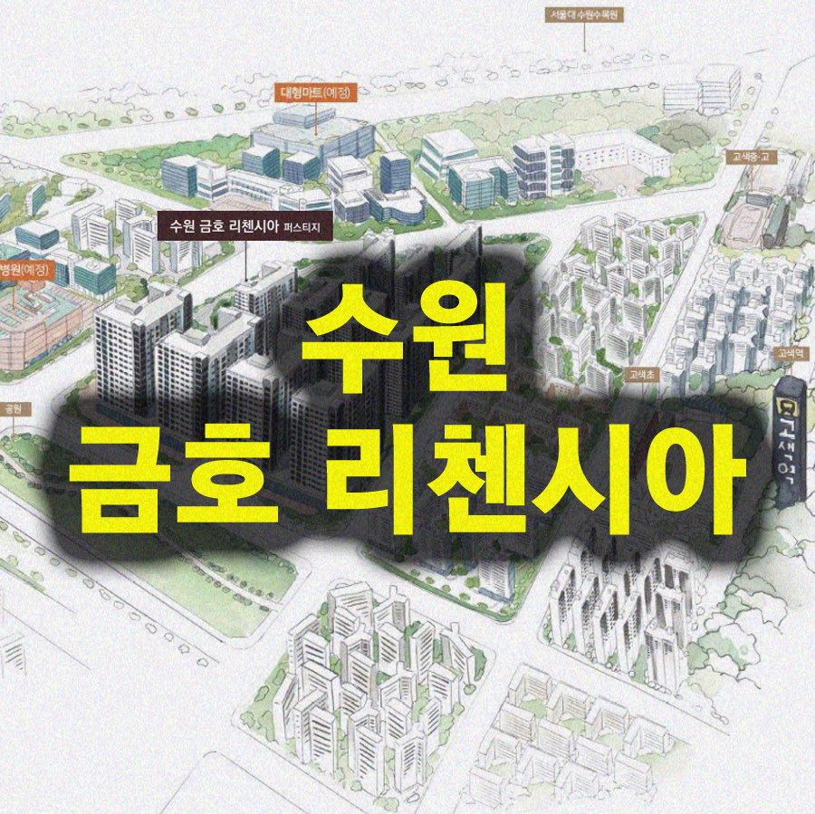 리첸시아 오피스텔 정보 수원 금호