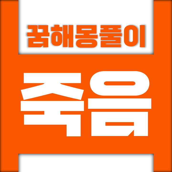  [꿈해몽풀이] 죽음 꿈해몽 모음 (사망, 사별, 사형, 살해, 안락사, 영구차, 영정, 익사, 자살, 장례, 죽음, 질식, 초상, 죽는, 죽어, 죽은, 죽고, 죽었, 해골)