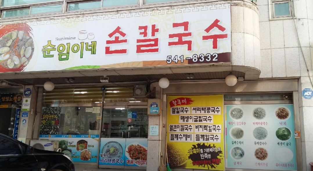 배방역-맛집-순임이네손칼국수