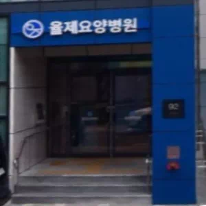 율제요양병원