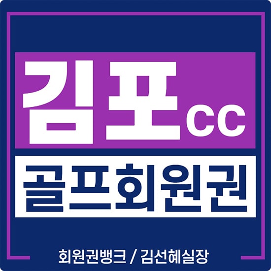  김포cc 회원권 가격 및 매매 안내(김포시사이드cc)