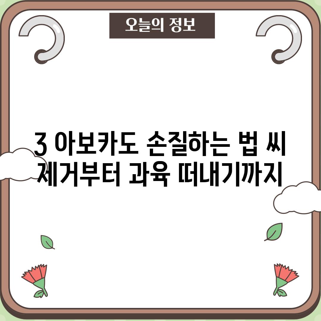 3. 아보카도 손질하는 법: 씨 제거부터 과육 떠내기까지