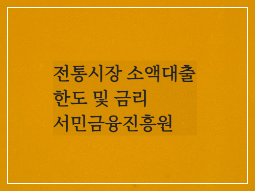  전통시장 소액대출 한도 및 금리/서민금융진흥원