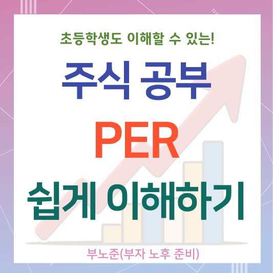 주식투자의 기본! PER 개념 쉽게 이해하기