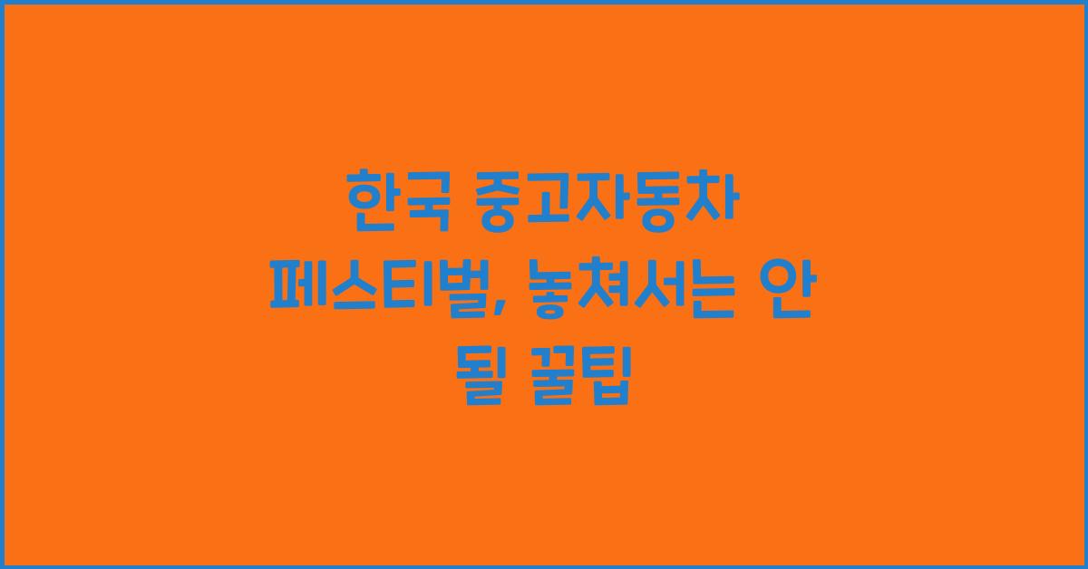 한국 중고자동차 페스티벌