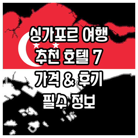 싱가포르 여행 필수 정보.. 추천 호
