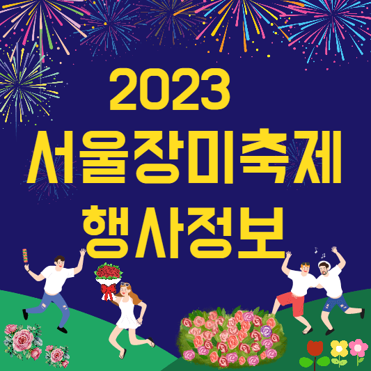 서울장미축제
