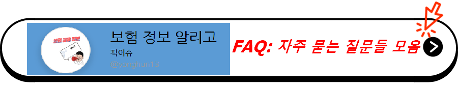 FAQ: 자주 묻는 질문들 모음