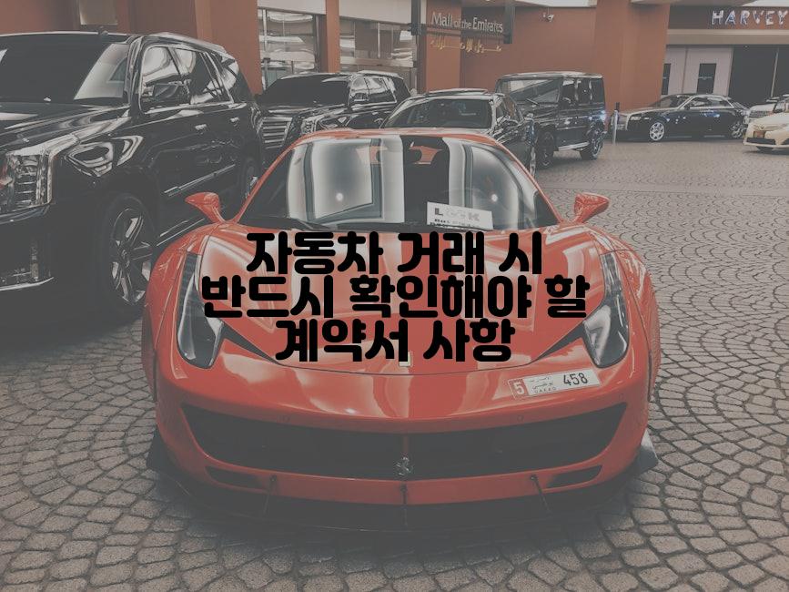 자동차 거래 시 반드시 확인해야 할 계약서 사항