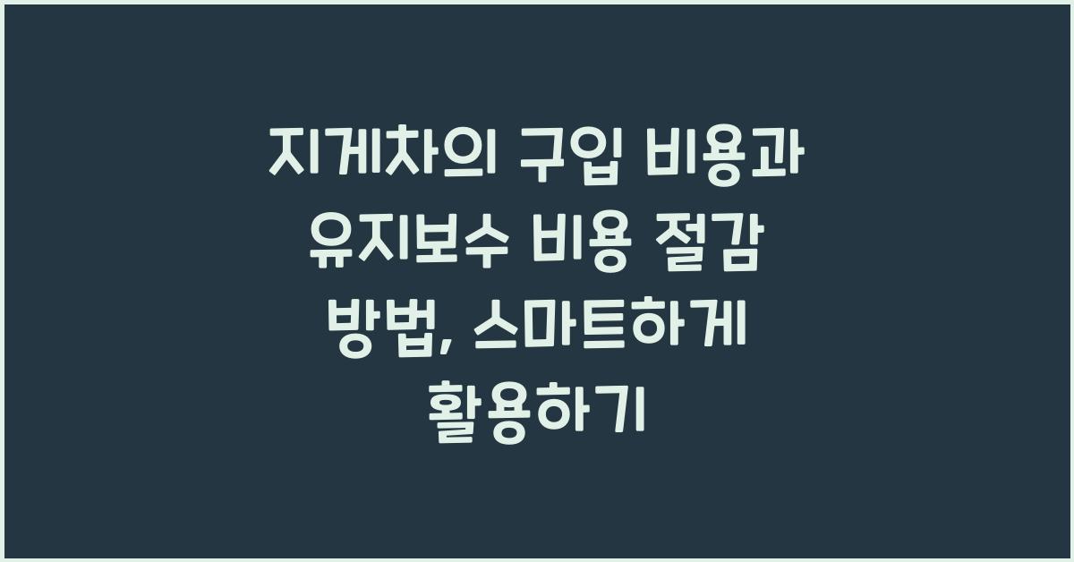 지게차의 구입 비용과 유지보수 비용 절감 방법