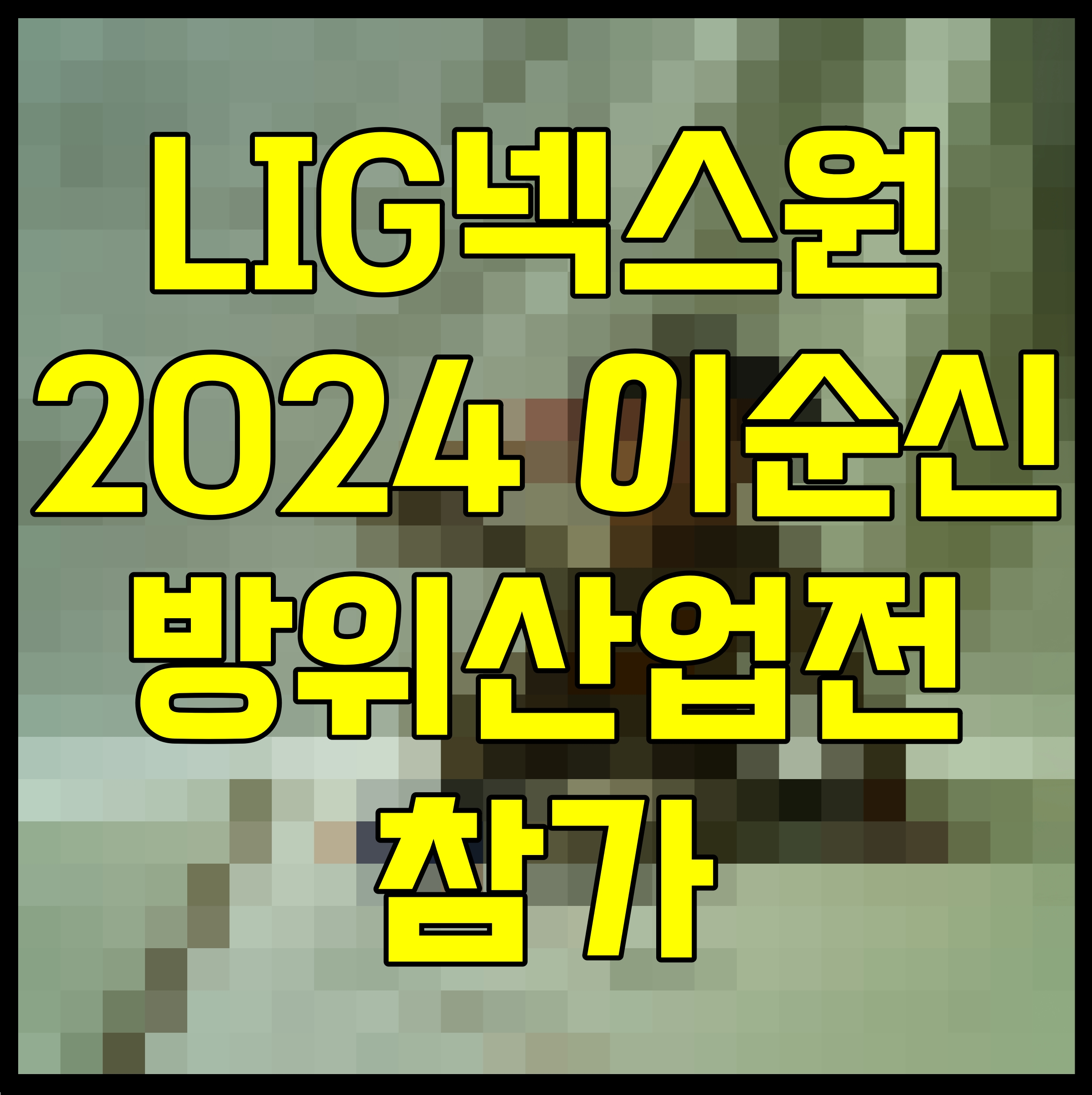  LIG넥스원 2024 이순신 방위산업전 참가