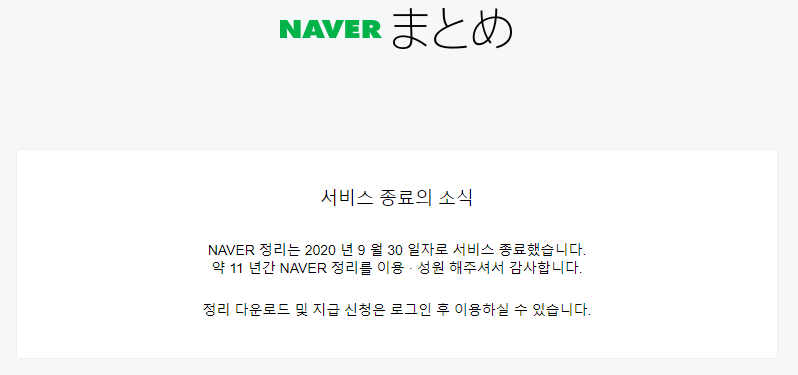  일본 네이버, '11년 역사의 마침표' 마토메 서비스 종료