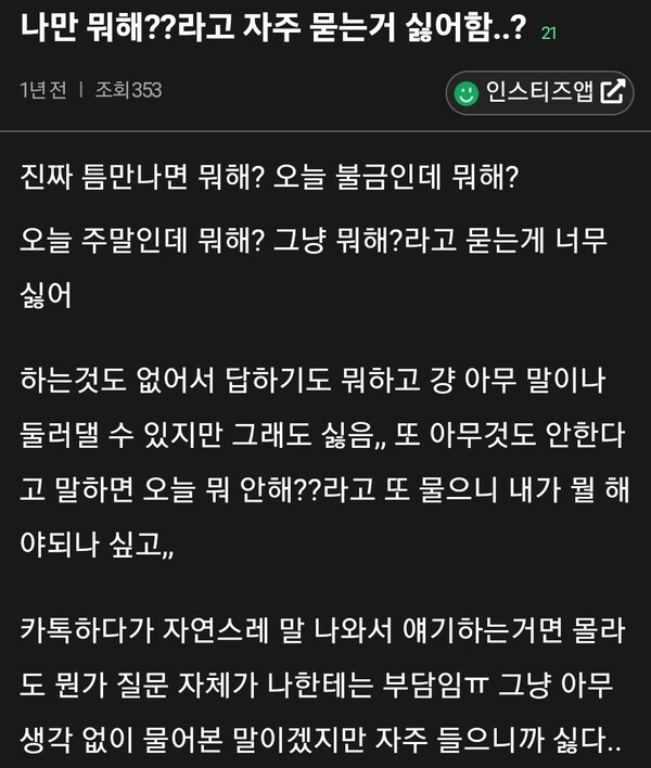 나만 뭐해??라고 자주 묻는거 싫어함..?