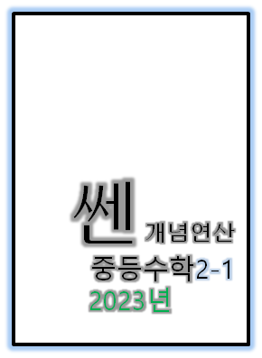 2023 쎈개념연산 중2-1 표지