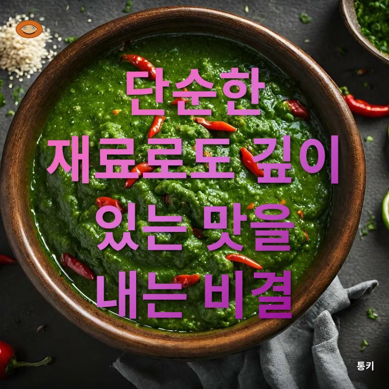 단순 요리로 맛있게 즐기는 깊은 맛_2