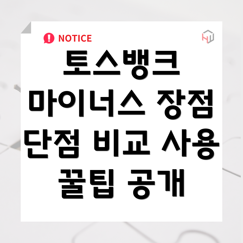 토스뱅크 마이너스 통장