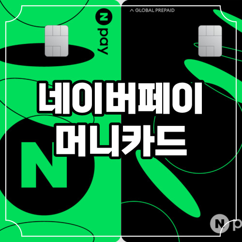 네이버페이 머니카드 혜택 발급방법 및 사용 방법