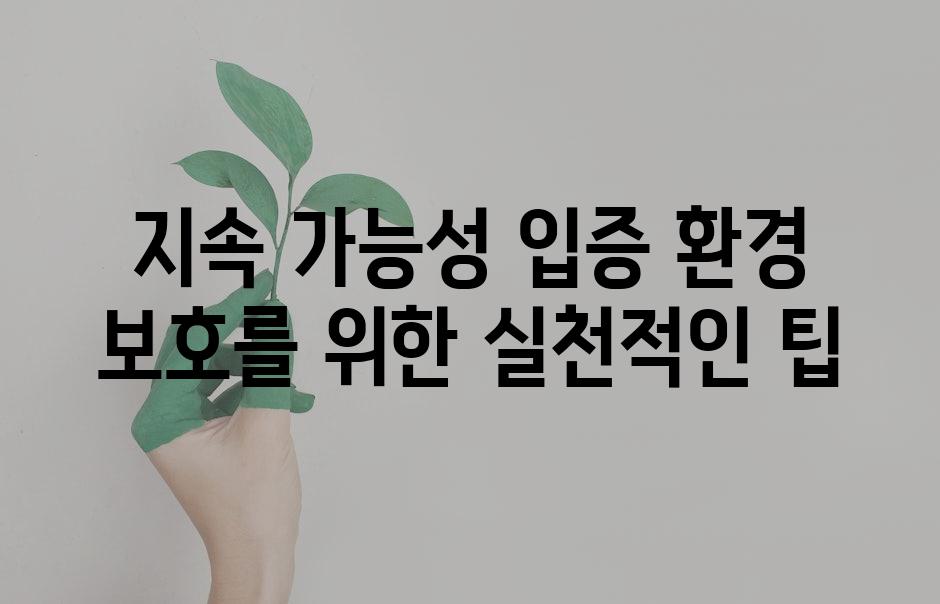 지속 가능성 입증 환경 보호를 위한 실천적인 팁