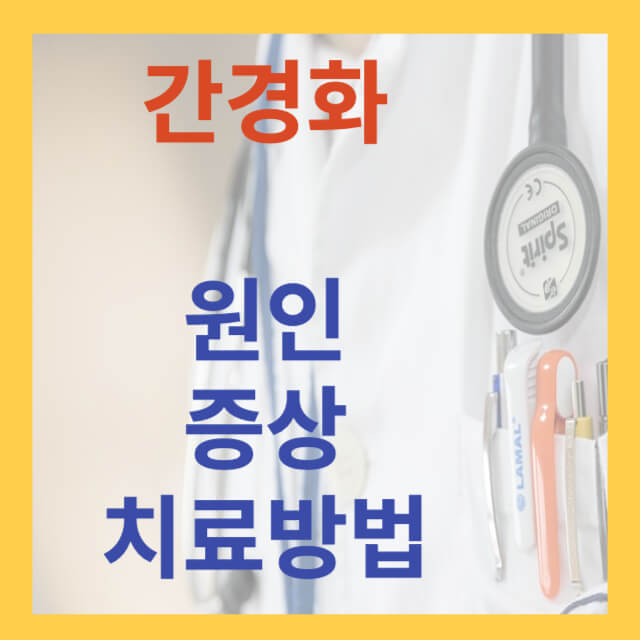 간경화