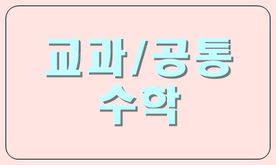  수학은 생각보다 어렵지 않아요. 수학이란 과목은