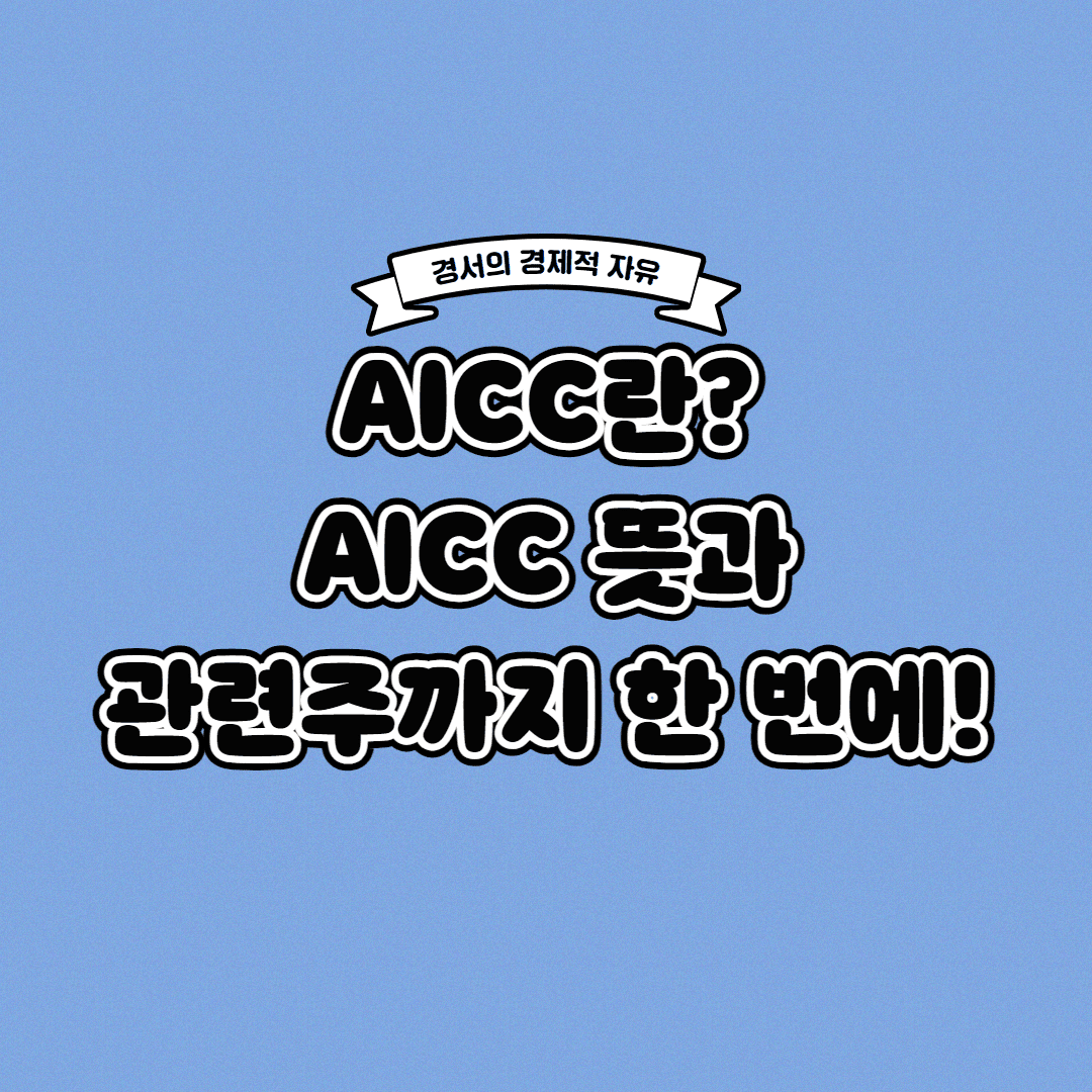  AICC란? AICC 뜻과 관련주까지 한 번에!