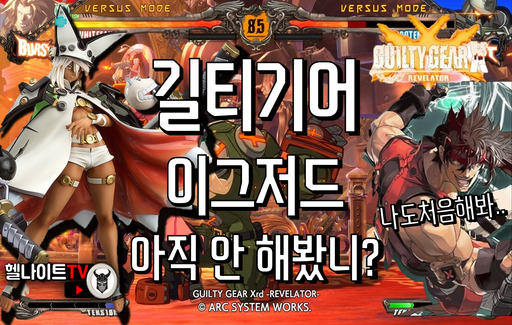 블로그 구독자 님들을 위한 특전! 유튜브 미리보기-길티기어 이그저드!