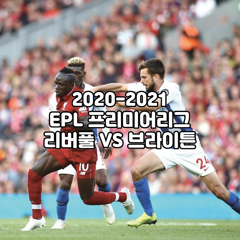 epl 리버풀 브라이튼 무료경기중계 2020-2021 프리미어리그
