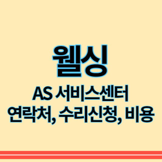 웰싱_as_썸네일