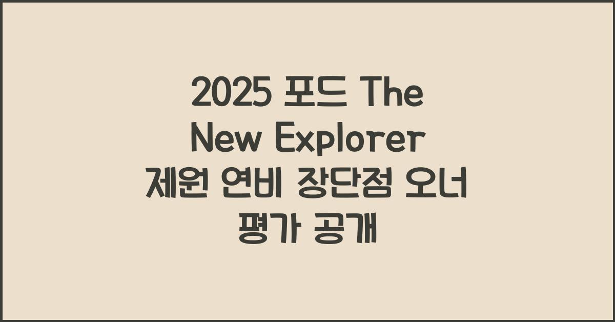 2025 포드 The New Explorer 제원 연비 장단점 유지비 오너평가