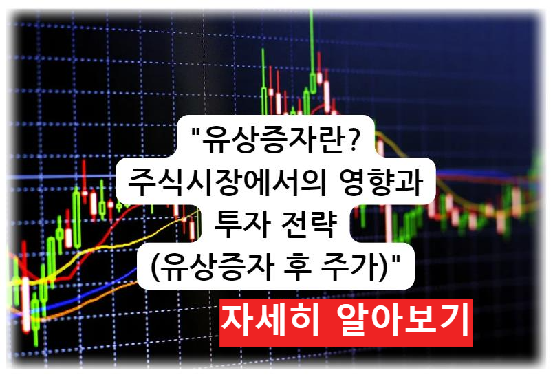 유상증자란? 주식시장에서의 영향과 투자 전략 (유상증자 후 주가) 자세히 알아보기