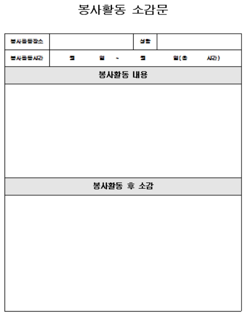  봉사활동 소감문 양식 파일 공유 자원봉사 소감문 쓰는법