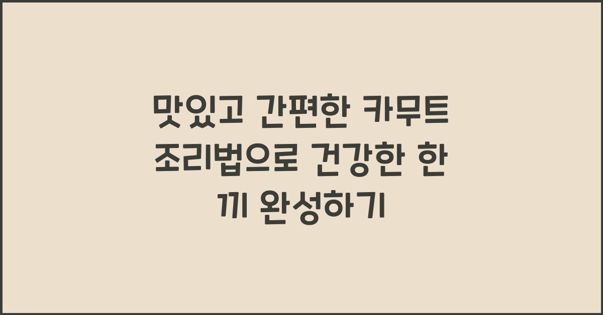맛있고 간편한 카무트 조리법