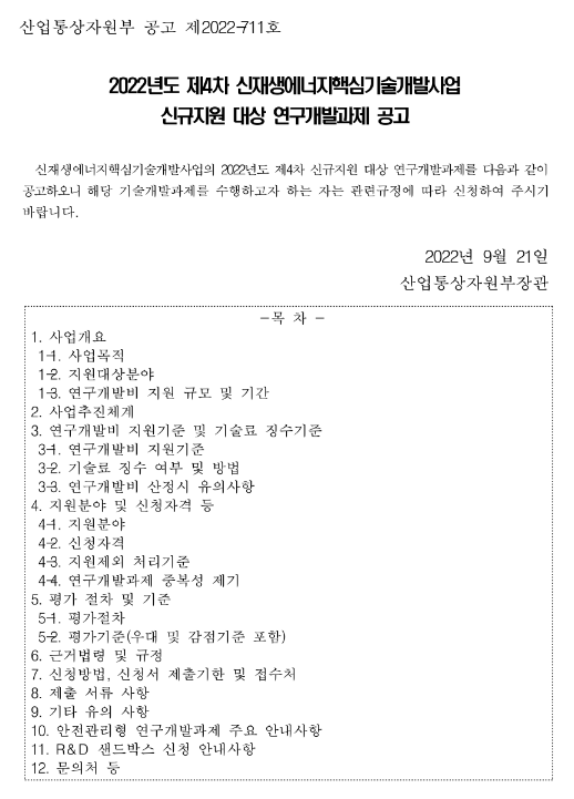  2022년 4차 신재생에너지핵심기술개발사업 신규지원 대상 연구개발과제 공고