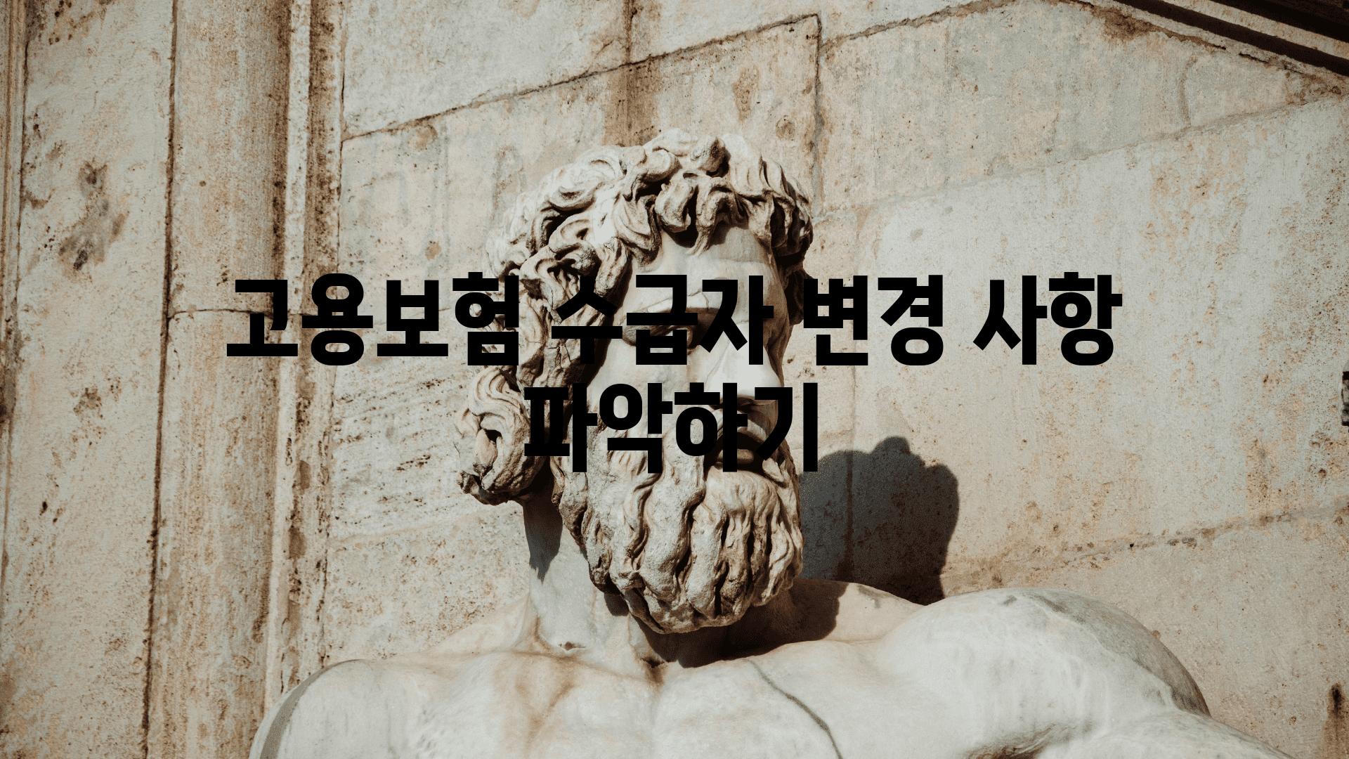 고용보험 수급자 변경 사항 알아보기