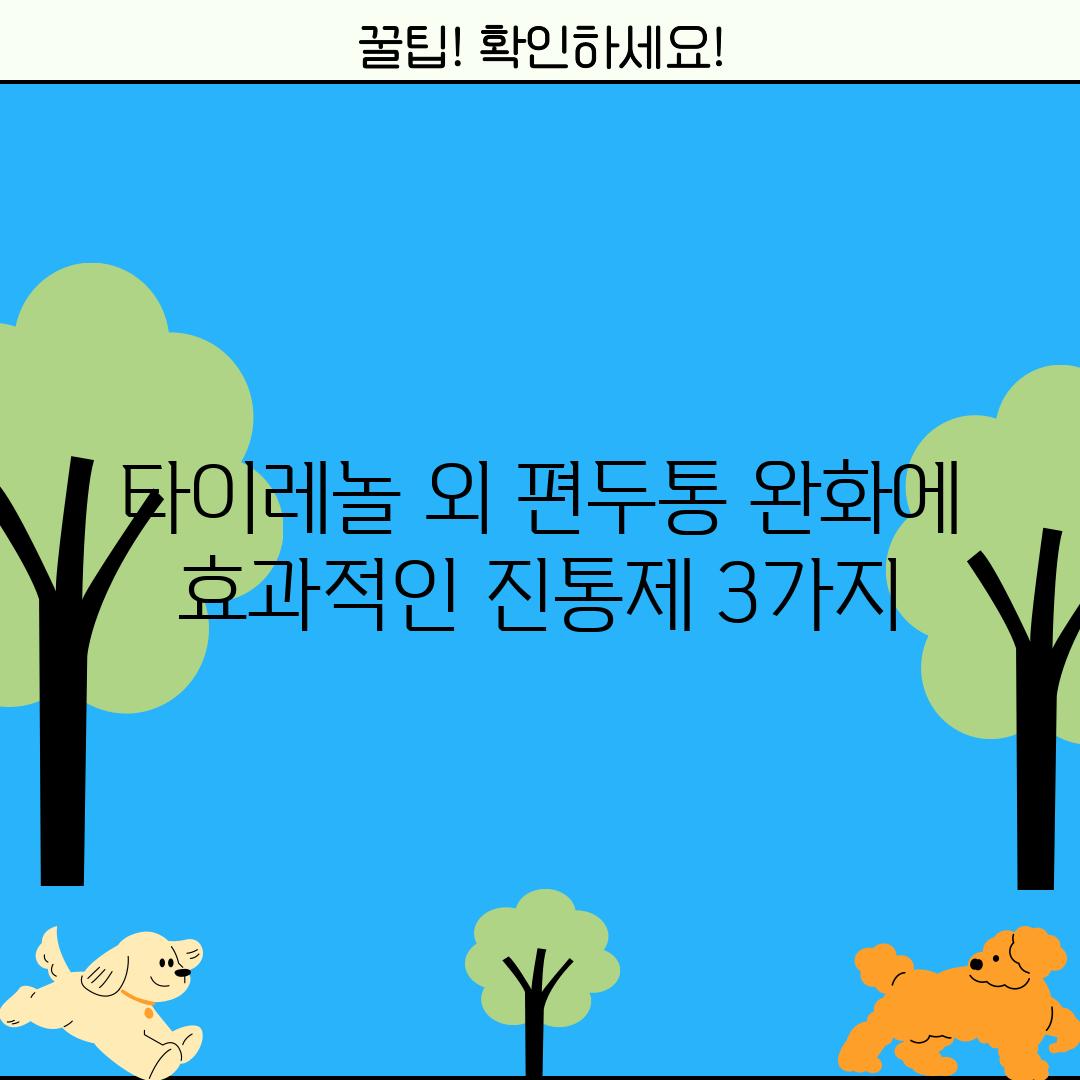 타이레놀 외 편두통 완화에 효과적인 진통제 3가지!