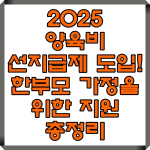 2025 양육비 선지급제 도입! 한부모 가정을 위한 지원 총정리