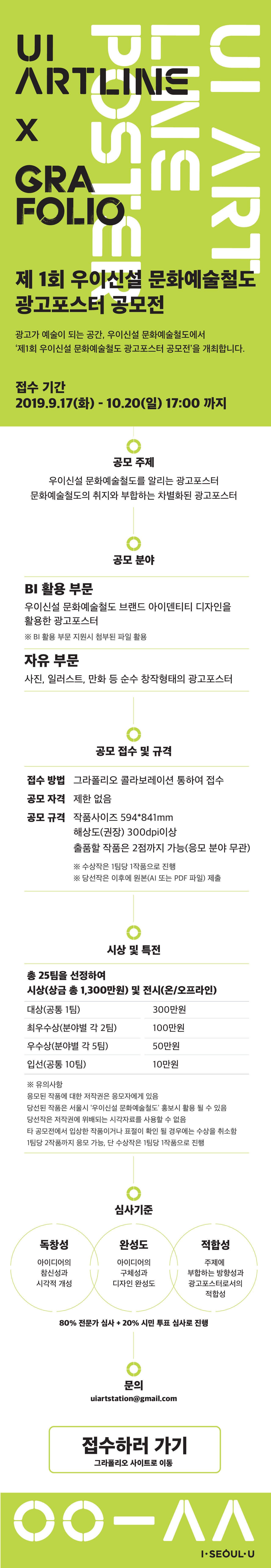  [서울시] 제1회 우이신설 광고포스터공모전