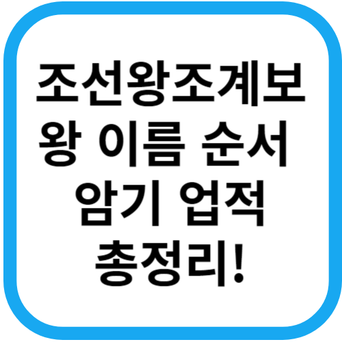 조선왕조계보! 왕 이름 순서와 업적 총정리