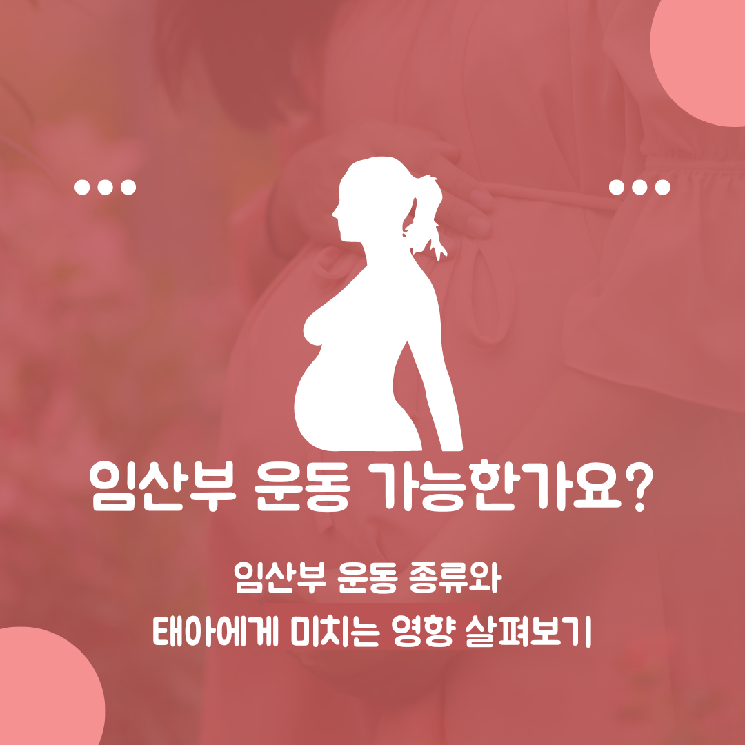 임산부운동종류알아보기