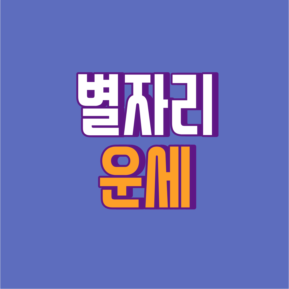 2023년 03월 27일 월요일 운세 보러가기 1