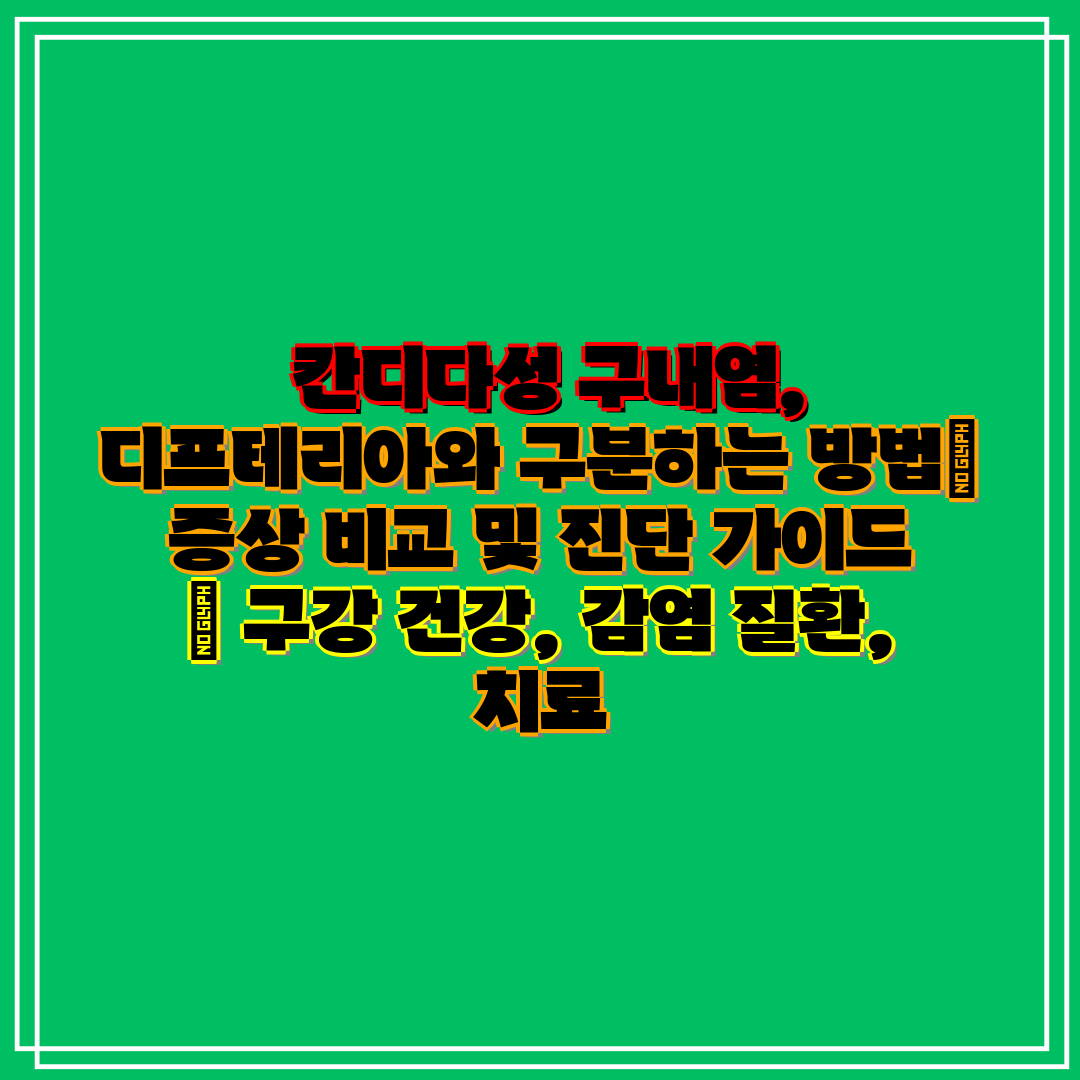  칸디다성 구내염, 디프테리아와 구분하는 방법 증상 비