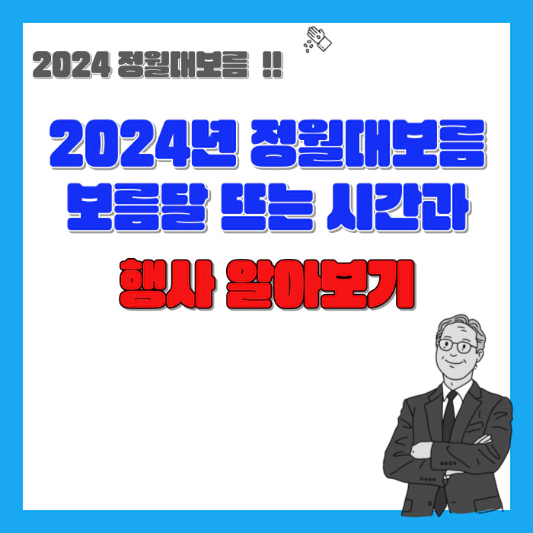 2024년-정월대보름-보름달-뜨는-시간과-행사-알아보기-섬네일